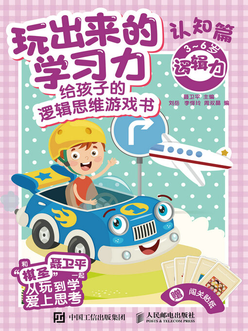 Title details for 给孩子的逻辑思维游戏书（认知篇） by 聂卫平主编 - Wait list